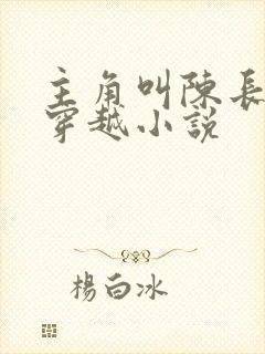 主角叫陈长青的穿越小说