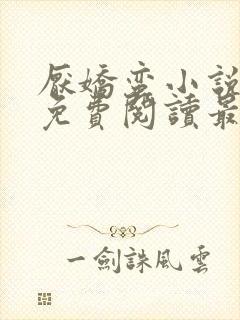 厌娇蛮小说全文免费阅读最新章节