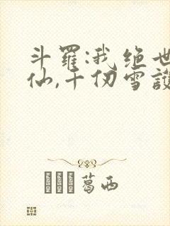 斗罗:我绝世剑仙,千仞雪护道者 真香天尊