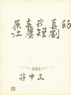 原来我真的无敌江尘短剧