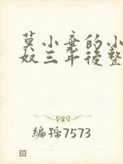 莫小弃的小说为奴三年后整个侯府跪求我原谅