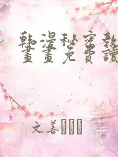 韩漫秘密教学漫画画免费读漫画