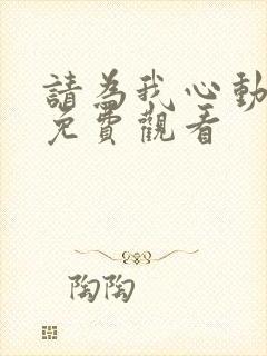 请为我心动短剧免费观看