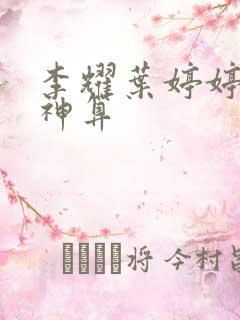 李耀叶婷婷天命神算