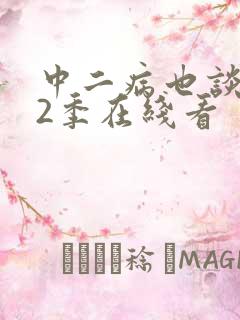 中二病也谈恋爱2季在线看