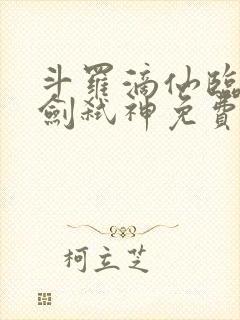 斗罗滴仙临尘酒剑弑神免费阅读最新章节列表