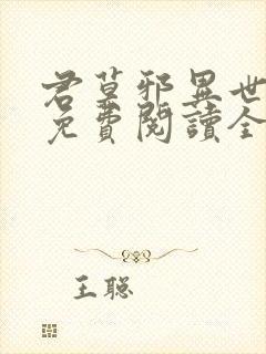 君莫邪异世邪君免费阅读全文 小说