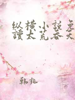 纵横小说免费阅读太荒吞天诀