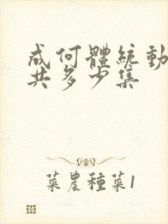 成何体统动漫总共多少集