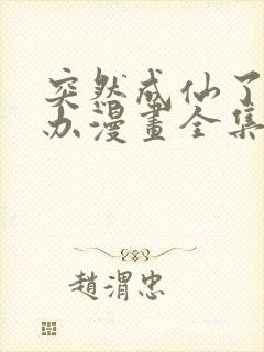 突然成仙了怎么办漫画全集免费