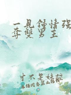 一见钟情强取豪夺双男主