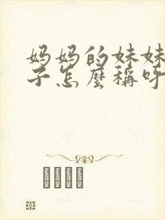 妈妈的妹妹的儿子怎么称呼