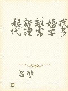 起诉离婚找律师代理需要多少钱