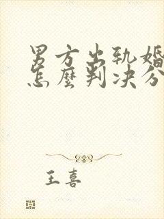 男方出轨婚姻法怎么判决分割财产