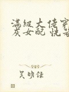 满级大佬穿成炮灰女配 恍若晨曦