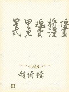 星甲魂将传下拉式免费漫画最新