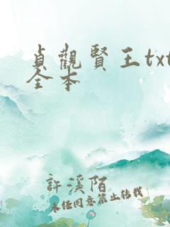 贞观贤王txt全本