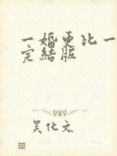 一婚更比一婚高完结版