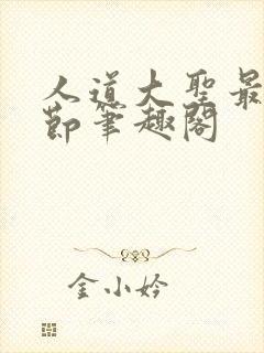 人道大圣最新章节笔趣阁