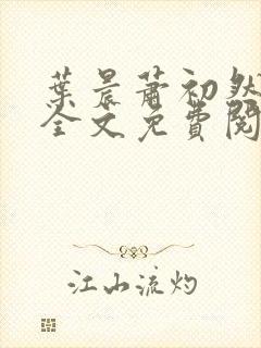 叶晨萧初然小说全文免费阅读全部