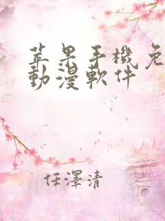 苹果手机免费追动漫软件