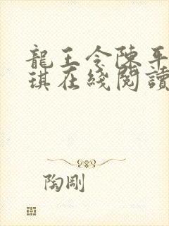 龙王令陈平苏雨琪在线阅读