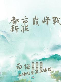 都市巅峰战神最新版