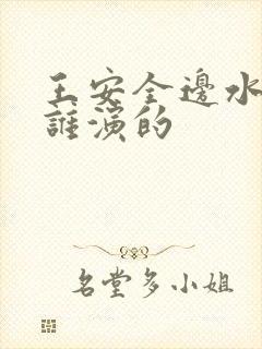 王安全边水往事谁演的