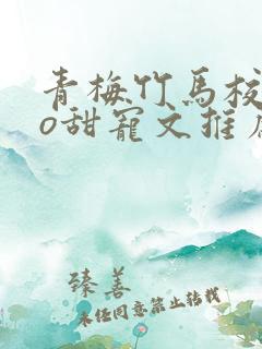 青梅竹马校园po甜宠文推荐