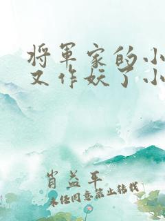 将军家的小祖宗又作妖了小说