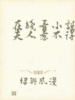 在线看小说将军夫人惹不得