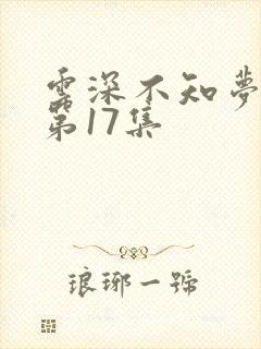 云深不知梦动漫第17集