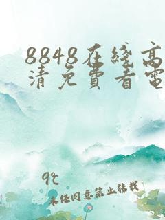 8848在线高清免费看电视剧