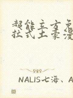 超能立方免费下拉式土豪漫画