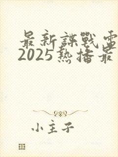 最新谍战电视剧2025热播最火剧免费观看
