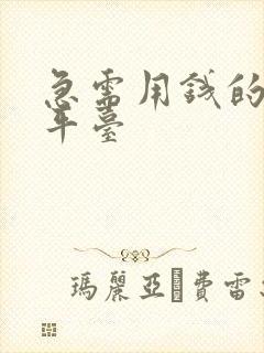 急需用钱的贷款平台