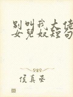 别叫我大佬叫我女儿奴短句