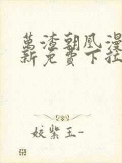 万渣朝凰漫画最新免费下拉式阅读