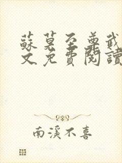 苏莫至尊武魂全文免费阅读最新章节