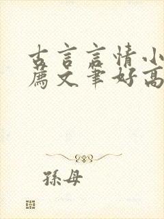 古言言情小说推荐文笔好高质量