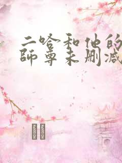 二哈和他的白猫师尊未删减版小说