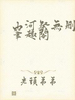 山河祭无删减版笔趣阁