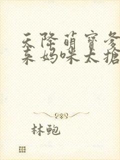 天降萌宝爹地快来妈咪太抢手