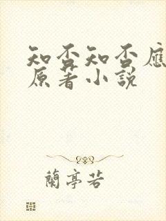 知否知否应是绿原著小说