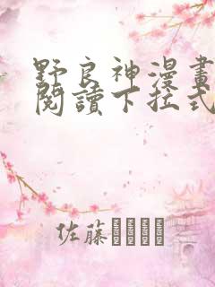 野良神漫画免费阅读下拉式