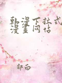 韩漫下拉式免费漫画网站