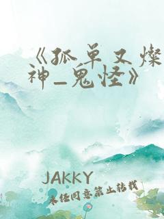 《孤单又灿烂的神_鬼怪》