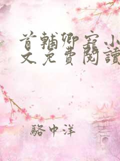 首辅卿宠小说全文免费阅读