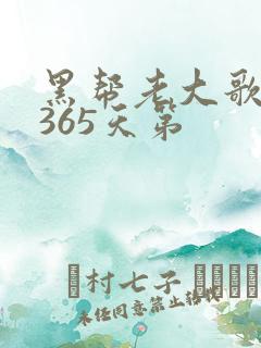 黑帮老大歌我的365天第