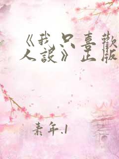 《我只喜欢你的人设》正版原著小说